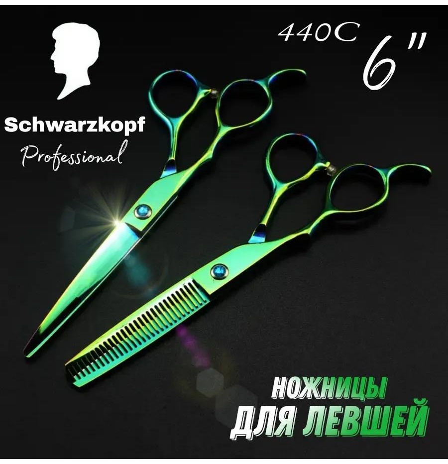 Schwarzkopf филировочные ножницы длина полотна 6 дюйм 1 шт