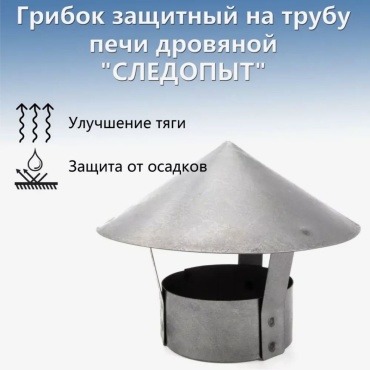 Грибок защитный на печь Следопыт MB-SA-13