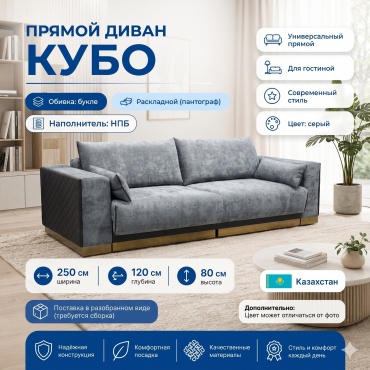 Диван Кубо, 250х120 см, обивка букле, серый