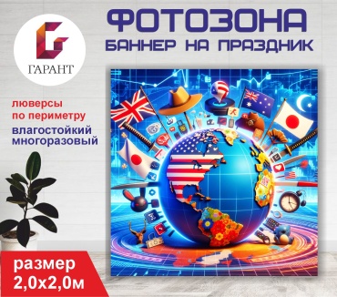 Фотозона Гарант Иностранный язык фон №15532 1,5 х 1,5м