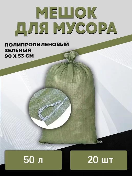 VetMag Строительные зеленые мешки для мусора 20 шт 50 л
