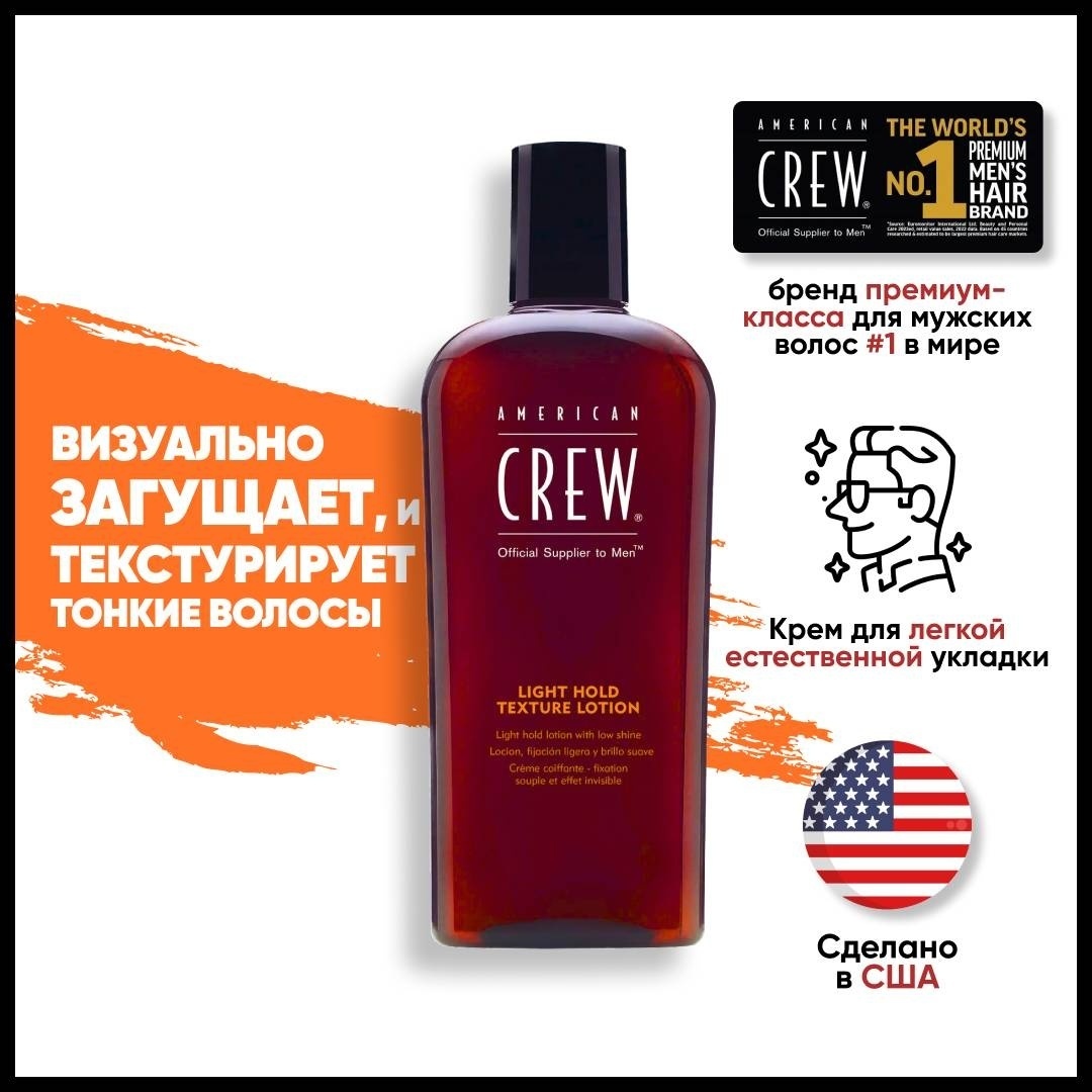 American Crew Light Hold Texture лосьон слабая фиксация 250 мл
