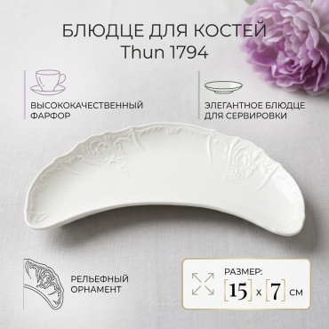 Блюдо Thun 1794 15х7 см, фарфор, 1 шт