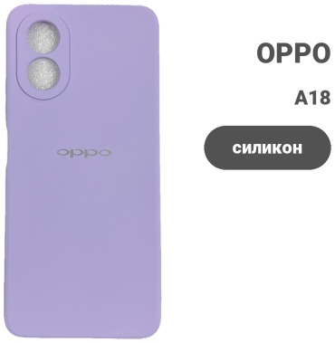 Чехол для OPPO A18 сиреневый