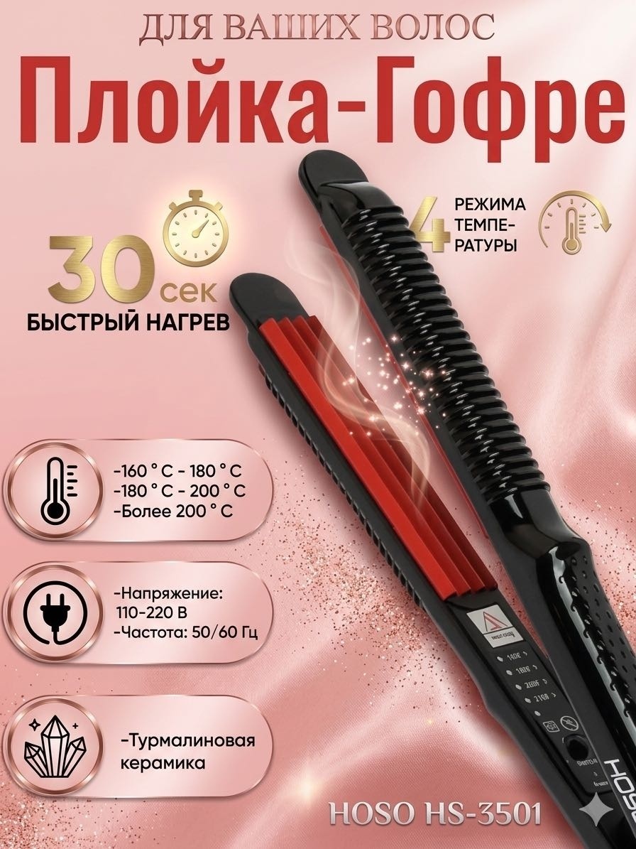 HOSO HS-3501 плойка щипцы гофрированные утюжек щипцы гофрированные