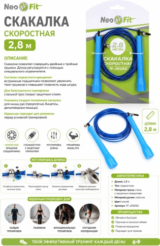 Neo Fit 214884 скоростная 280 см синий