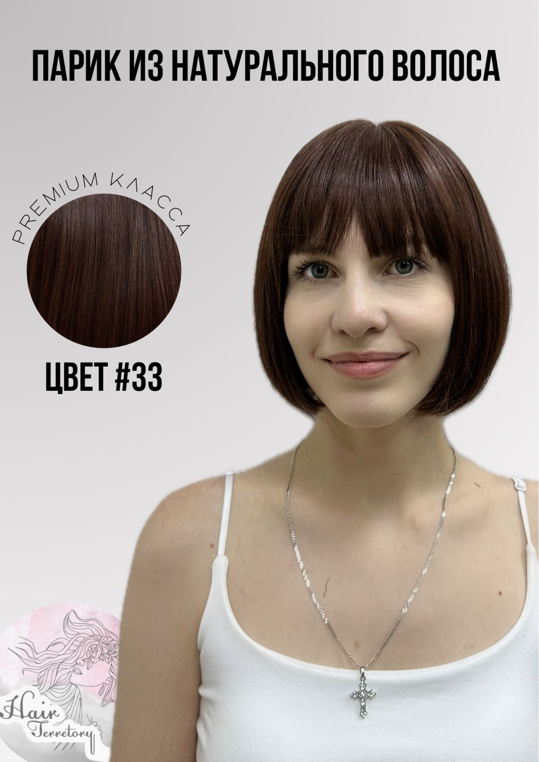 Hair Territory парик на сетке каштан женский