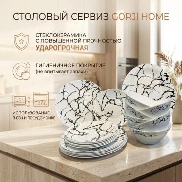 Сервиз на 6 персон Gorji home Black Marble, предметов: 19, столовый, стеклокерамика
