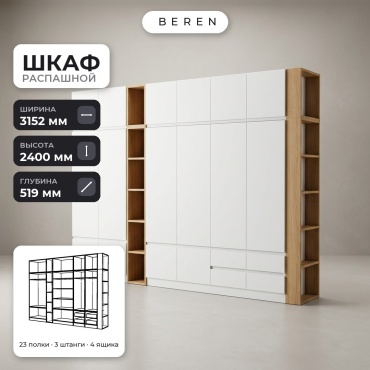 Распашной шкаф BEREN Caspian Rosemary 16д, 315x240х52 см, белый, коричневый