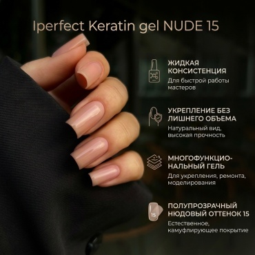 Iperfect гель Keratin gel NUDE 15 15 мл