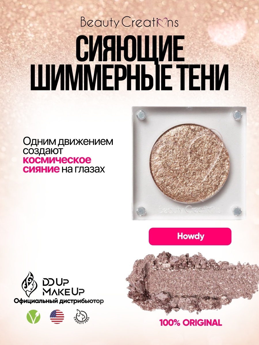 Beauty Creations тени прессованные Riding Solo Howdy