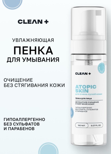 CLEAN+ Atopic Skin пенка 150 мл