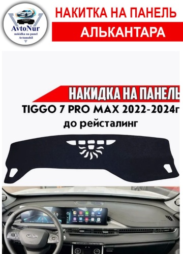 AvtoNur Chery Tiggo 7 Pro 2020-2024 черный