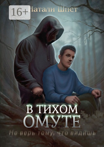 Натали Шпет: В тихом омуте