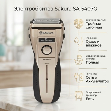Электробритва Sakura SA-5407G сеточная