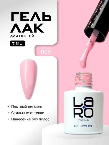 Laro гель-лак Nails 009 глянцевое 7 мл