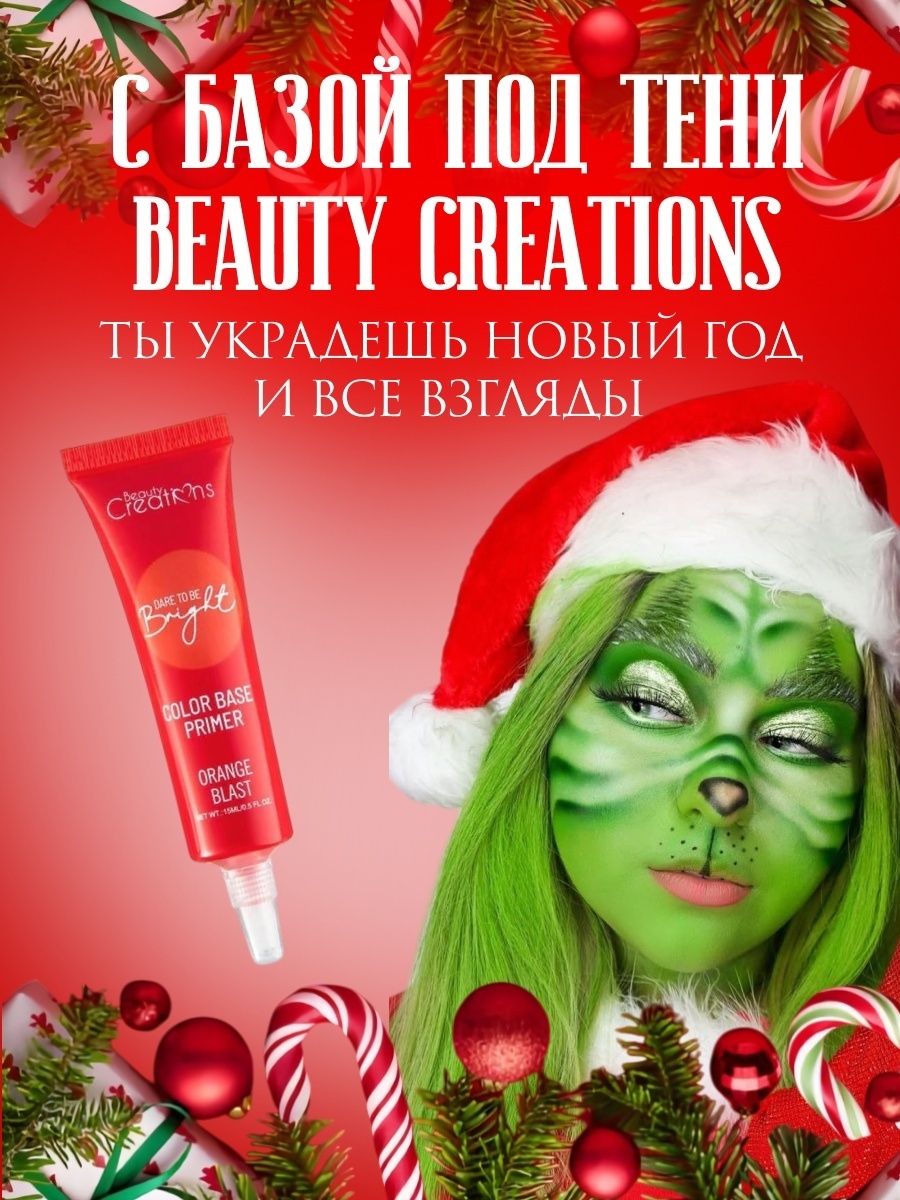 Beauty Creations тени кремовые Dare to be Bright Eye Base Primer EB11 Orange Blast