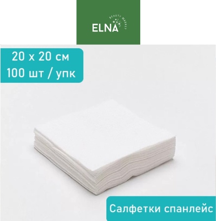ELNA Beautymarket одноразовые полотенца, одноразовые салфетки 20*20 100 шт