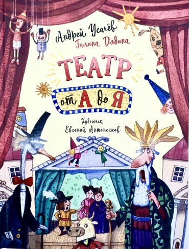 А. Усачев: Театр от А до Я