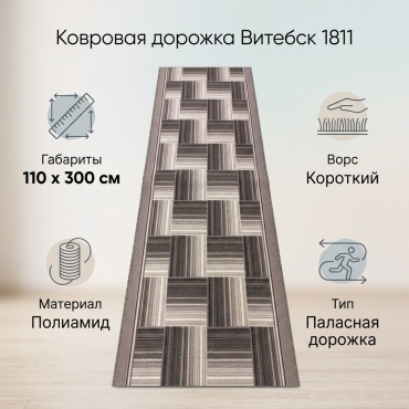 Ковровая дорожка Carpets Vitebsk короткий ворс, полиамид, войлок, 110 см x 3 м