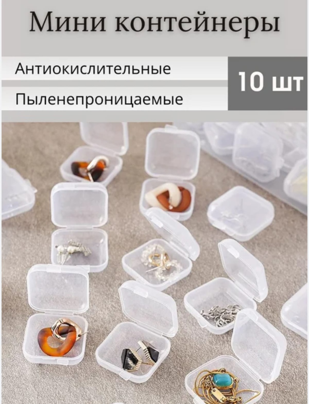 Футляр для аксессуаров 10 шт