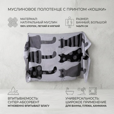 Полотенце 140x70 см, муслин, 1 шт,