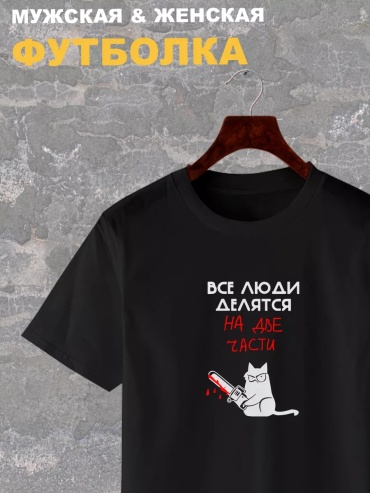 Футболка Mustang Tee ВСЕ ЛЮДИ черный