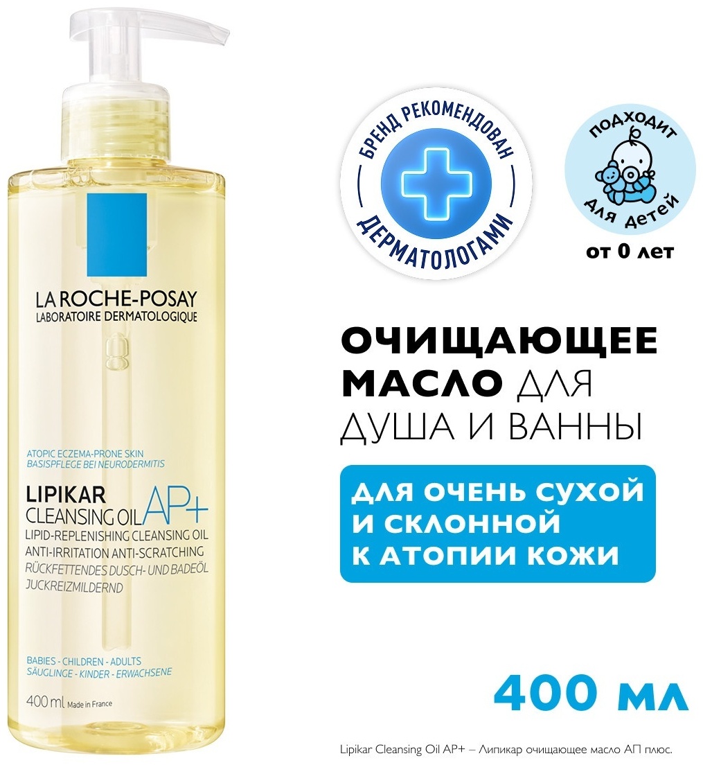 LA ROCHE-POSAY LIPIKAR CLEANSING OIL Липидовосполняющее смягчающее масло для ванной и душа, 400 мл