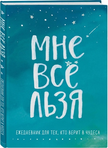 Ежедневник Эксмо Мне все льзя, A5, 64 л, голубой