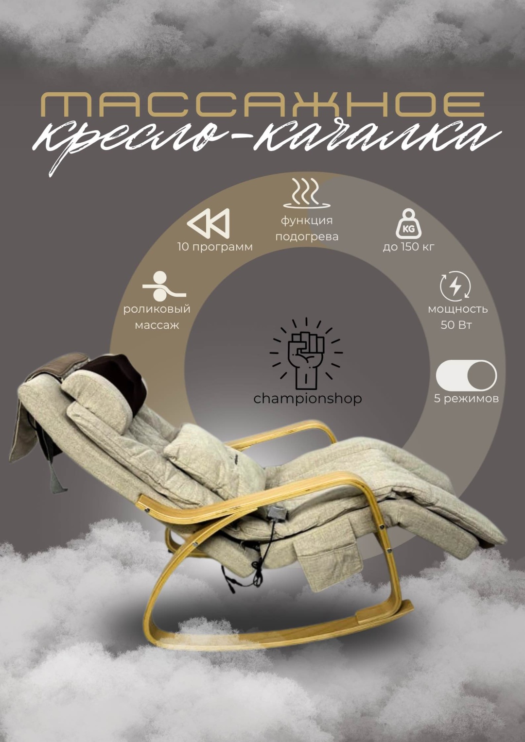 Массажное кресло-качалка Champion shop AN1 до 150 кг 5 программ