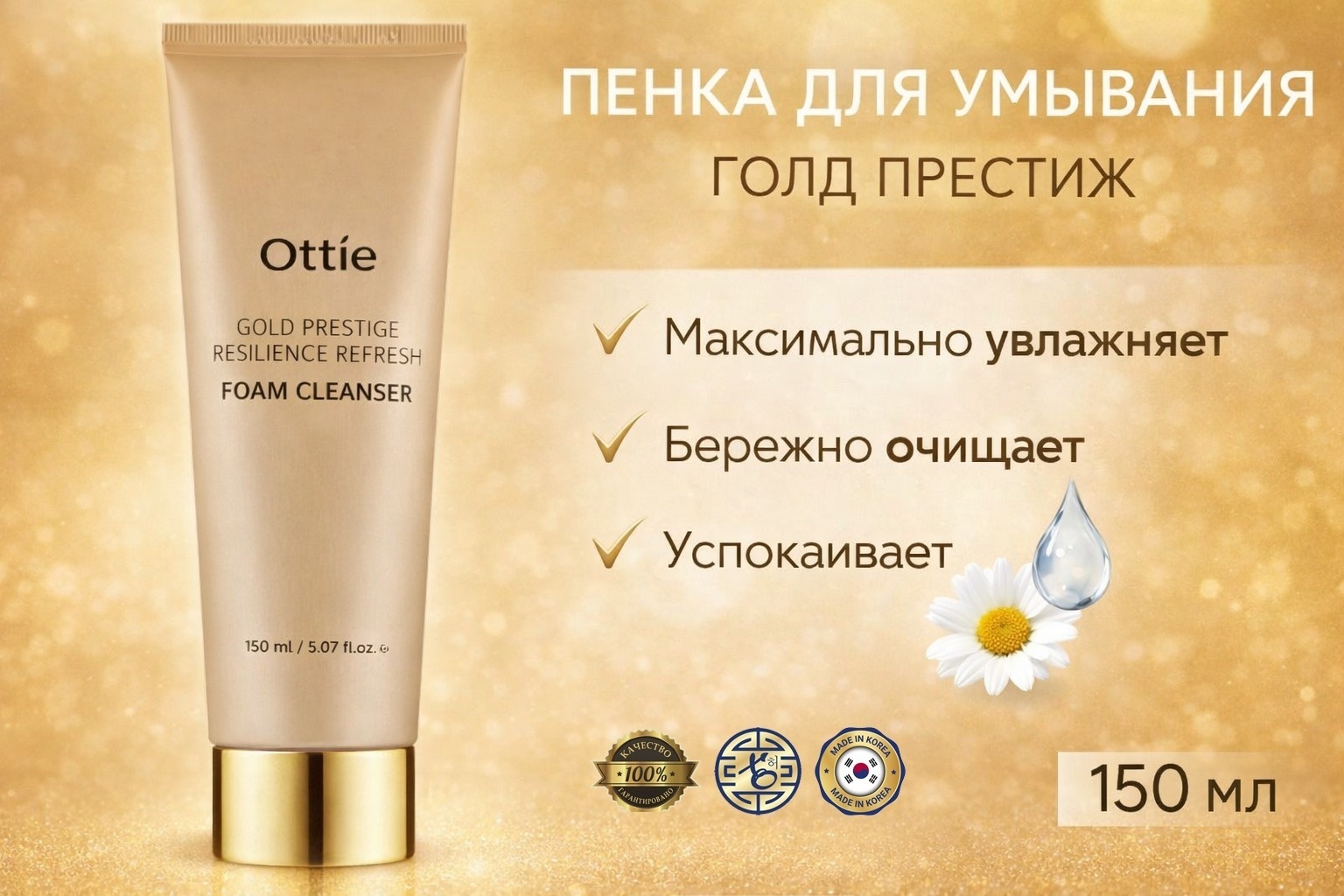 Ottie Gold Prestige Resilience Refresh пенка 150 мл