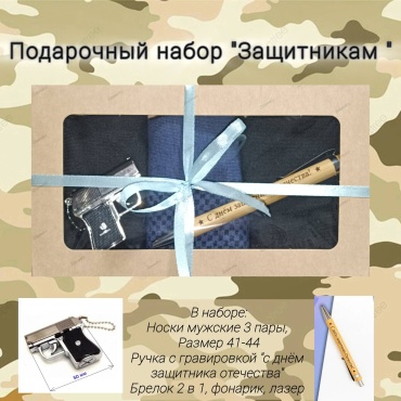 ДаримKz Защитникам мужской набор