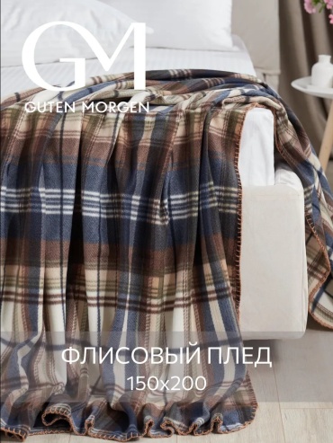 Плед Guten Morgen 150х200 см, флис, серый