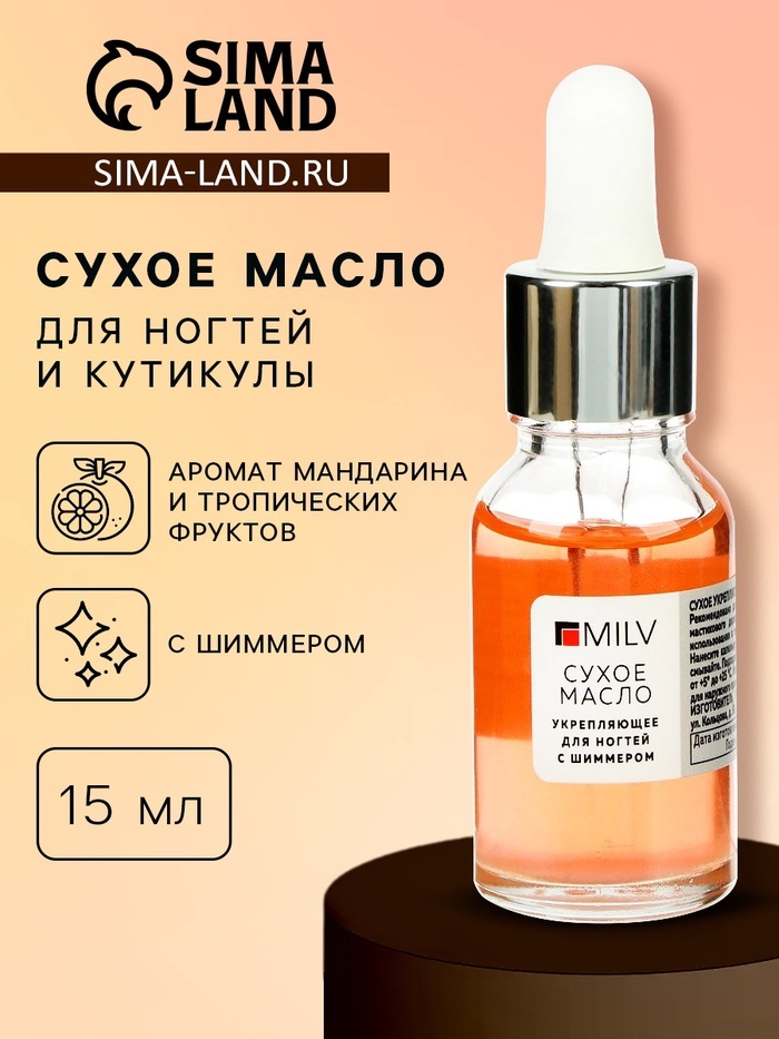 MILV масло Сухое укрепляющее масло для ногтей с шиммером (блёстками), 15 мл 15 мл