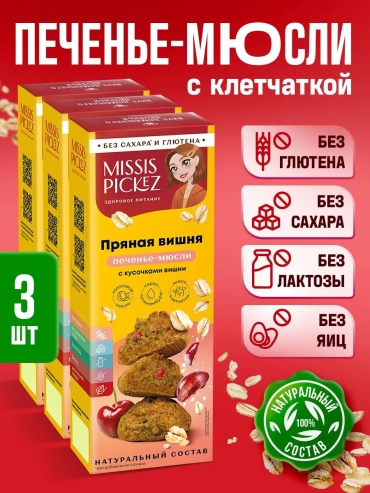 Печенье Missis Pickez пряная вишня без лактозы 3 пачки по 100 г