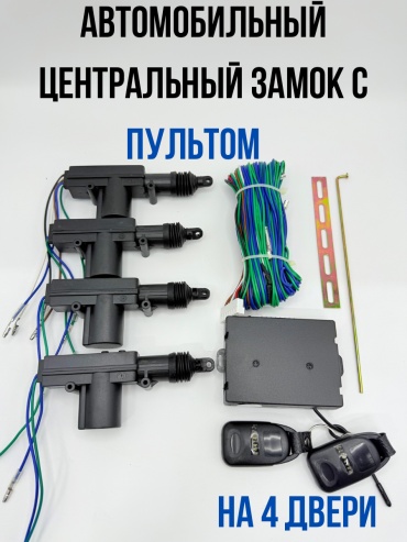 CENTRAL FS-3773 центральный замок