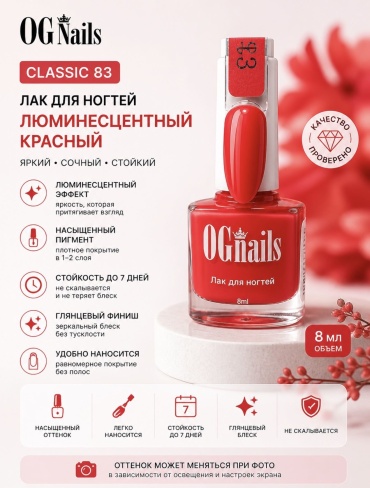 OG Nails лак Classic 83 люминесцентый красный 8 мл