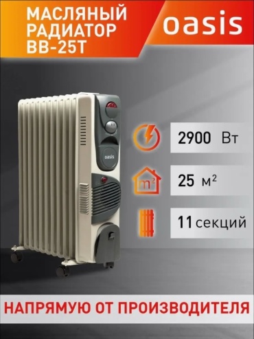 Масляный радиатор Oasis BB-25T белый