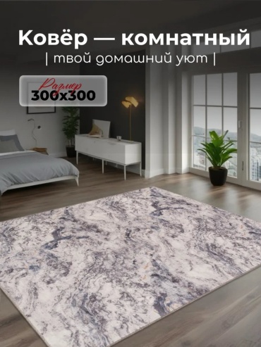 Декоративный коврик Гремикарпет 300x300 см, безворсовый, Россия