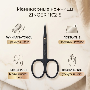 Zinger маникюрные ножницы 1 шт