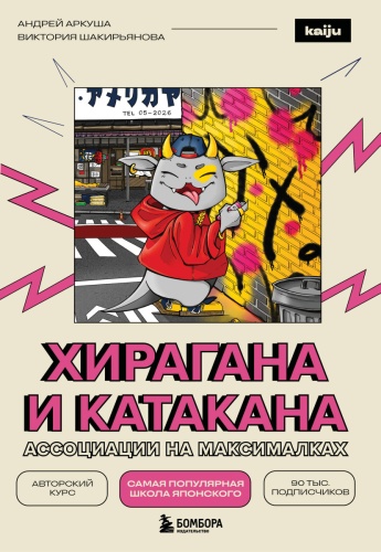 Пособие Аркуша А.Ю., Шакирьянова В.В.: Хирагана и катакана