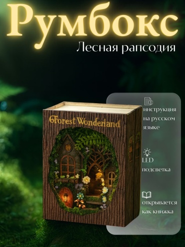 Румбокс Лесная Рапсодия