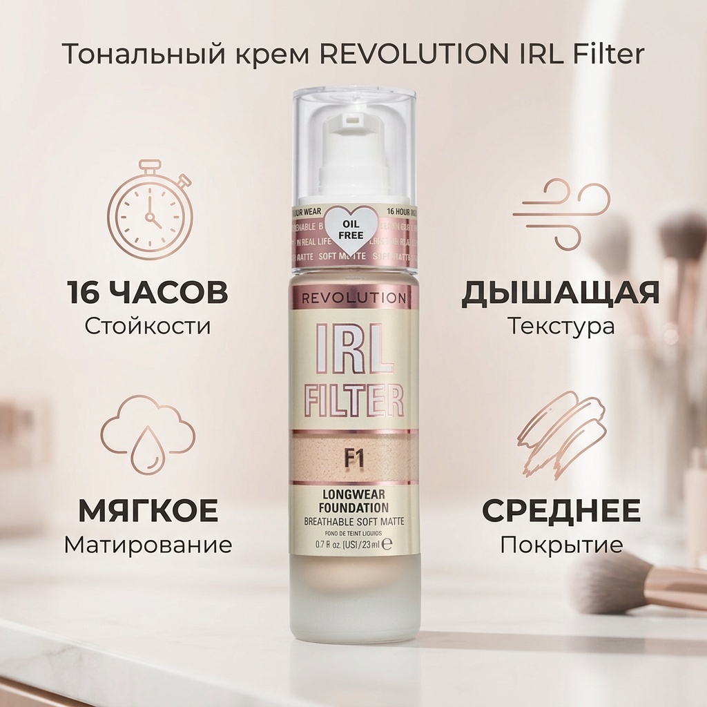 REVOLUTION Irl Filter Longwear Foundation тональный крем F1 23 мл