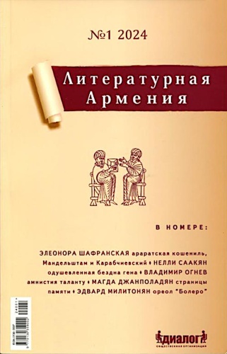 Гл. ред. Налбандян А.: Литературная Армения №1 2024
