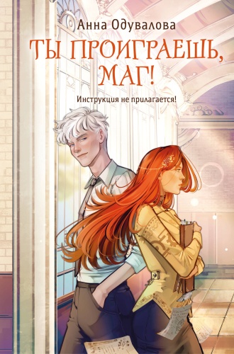 Одувалова А.С.: Ты проиграешь, маг!