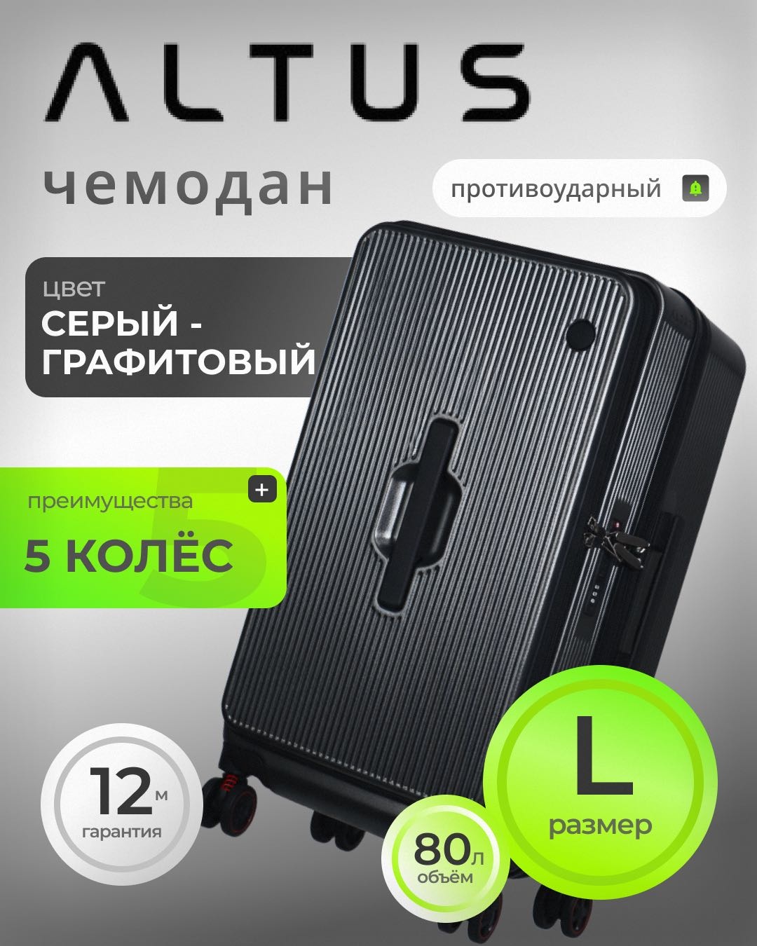 Чемодан ALTUS TRAVEL поликарбонат 80 л графит
