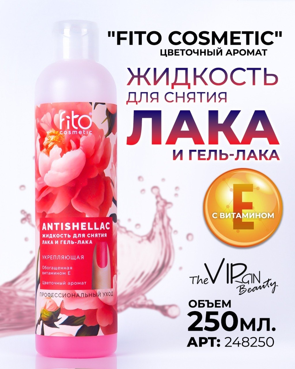 The Virgin Beauty Жидкость для удаления лака и гель-лака средство для снятия лака, средство для снятия гель-лака 250 мл