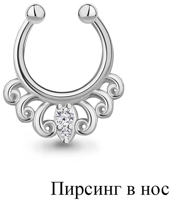 Нострил Серебро России для носа вес 0.5 г серебро, фианит