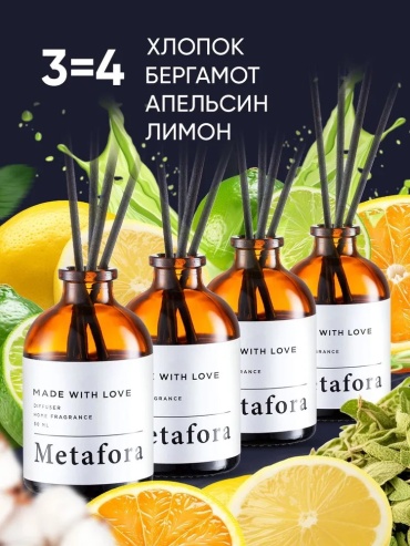 Диффузор с палочками Хлопок/Бергамот и мята/Апельсин/Лимон 50 мл