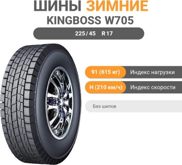 Kingboss W705 225/45 R17 91 H без шипов